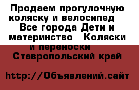 Продаем прогулочную коляску и велосипед. - Все города Дети и материнство » Коляски и переноски   . Ставропольский край